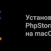 Как установить PhpStorm на MacOS
