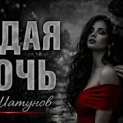 Седая Ночь Ю Шатунов Deep House Remix 2026