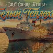 Белый теплоход ВИА Синяя птица AI кавер