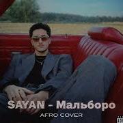 SAYAN Мальборо GM DJ AFRO COVER