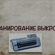 1 Плоттер Сканирование выкройки
