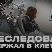Как в сериале ТЫ преследователь держал в клетке I ХОЛОД ТРУКРАЙМ