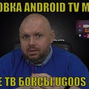 УСТАНОВКА ANDROID TV МОДУЛЯ НА ВСЕ ТВ БОКСЫ UGOOS И TOX1 ТЕПЕРЬ ПРОШИВАТЬ НЕ НУЖНО
