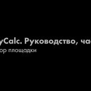 D B ArrayCalc Обучающее руководство Часть 2 Редактор площадки