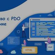 Знакомство с PDO на практике запросы к MySQL Динамический веб сайт