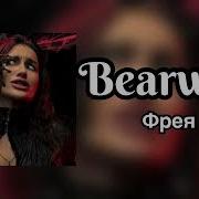 Bearwolf Фрея Official Audio 2026