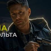 Что придает кольту магическую силу Сверхъестественное SPN