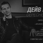 ДЕЙВ ГААН DAVE GAHAN DEPECHE MODE ИНТЕРВЬЮ НА РУССКОМ 2010