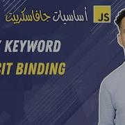 41 This Keyword Default Implicit Binding Darija JavaScript شرح