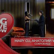 Mary Gu Анатолий Wildways Сокровище BIG LOVE SHOW 2026