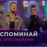 NILETTO Олег Майами Не Вспоминай LIVE Авторадио