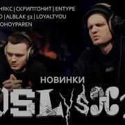 Реакция на новинки OG Buda пазнякс Скриптонит ALBLAK 52 Loyaltyou ENTYPE SPIRITNIGHT PLO