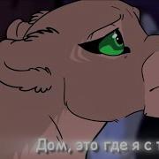 Дом это где я с тобой