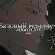 Базовый минимум Bare Minimum Slowed Tiktok Version Sabi Mia Boyka Edit Audio