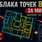 Из облака точек в DXF за минуты DXF AutoCAD PointCloud