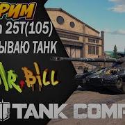 Chatillon 25T 105 Tank Company ОБКАТЫВАЮ ТАНК стрим танк компани Tankcompany Mrbill