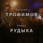 Роман Рудыка и Евгений Трофимов Луна Эльбрус LIVE
