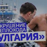 БУЛГАРИЯ Трагедия на Волге КРУШЕНИЕ ТЕПЛОХОДА