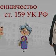 Все что вам нужно знать о мошенничестве Статья 159 УК РФ