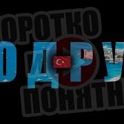 БОДРУМ Коротко и Понятно Инструкция которой не хватало