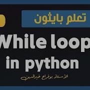 تعلم بايثون درس 21 الحلقة While في لغة البايثون