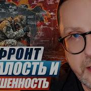 Фронт Усталость и отрешенность