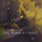 можно я с тобой Speed Up