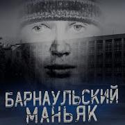 Самый загадочный маньяк в истории России Дело Барнаульского маньяка