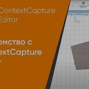 1 Знакомство с ContextCapture Editor