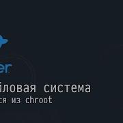 2 Файловая система Выбираемся из Chroot Docker