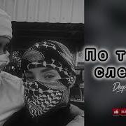 По твоим следам Deep House Remix 2026 Cover Deep House музыка Remix2025 хит2026