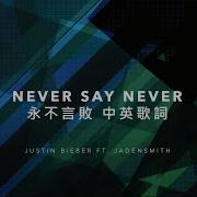 Never Say Never 永不言敗 Justin Bieber Ft JadenSmith 中英歌詞