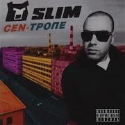 SLIMUS Cen Тропе Альбом целиком
