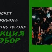 ROCKET LILDRUGHILL Everything Is Fine реакция и разбор