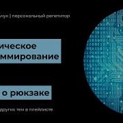 Динамическое программирование Часть 4 Задача о рюкзаке Knapsack Problem Код на Python