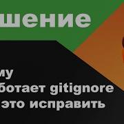 Почему не работает Gitignore и как это исправить