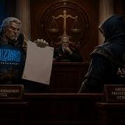 Blizzard подали в суд на Ascension Сервер скоро закроют