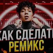 КАК СДЕЛАТЬ РЕМИКС FL STUDIO