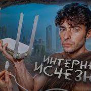 Что будет если ИНТЕРНЕТ ИСЧЕЗНЕТ
