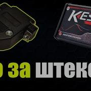 Секретный штекер в комплекте KESS V2 с Алиэкспресс