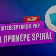 Interceptors в PHP на примере Spiral Framework