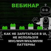Как не запутаться в UI не используя MVC MVP MVA MVVM Pattern