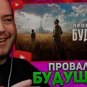 ТИМОФЕЙ СМОТРИТ Провалы будущего