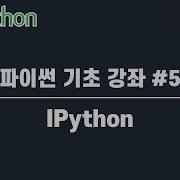 파이썬 기초 강좌 5 IPython