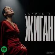 Jakone Kiliana Жиганская Deep House Remix 2026 Этот Бит Качает Без Остановки