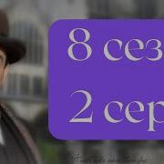 Эркюль Пуаро Агаты Кристи 8 сезон 2 серия Убийство в Месопотамии