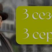 Эркюль Пуаро Агаты Кристи 3 сезон 3 серия Ограбление в миллион долларов