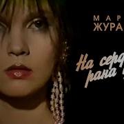 Марина Журавлёва На сердце рана у меня