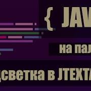 Подсветка текста в JAVA SWING JTextArea для JavaScript Python Kotlin и прочих