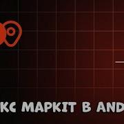 ЗА 5 МИНУТ ВАШИ КАРТЫ НА ANDROID СТАНУТ НЕПОВТОРИМЫМИ Яндекс MapKit 2024